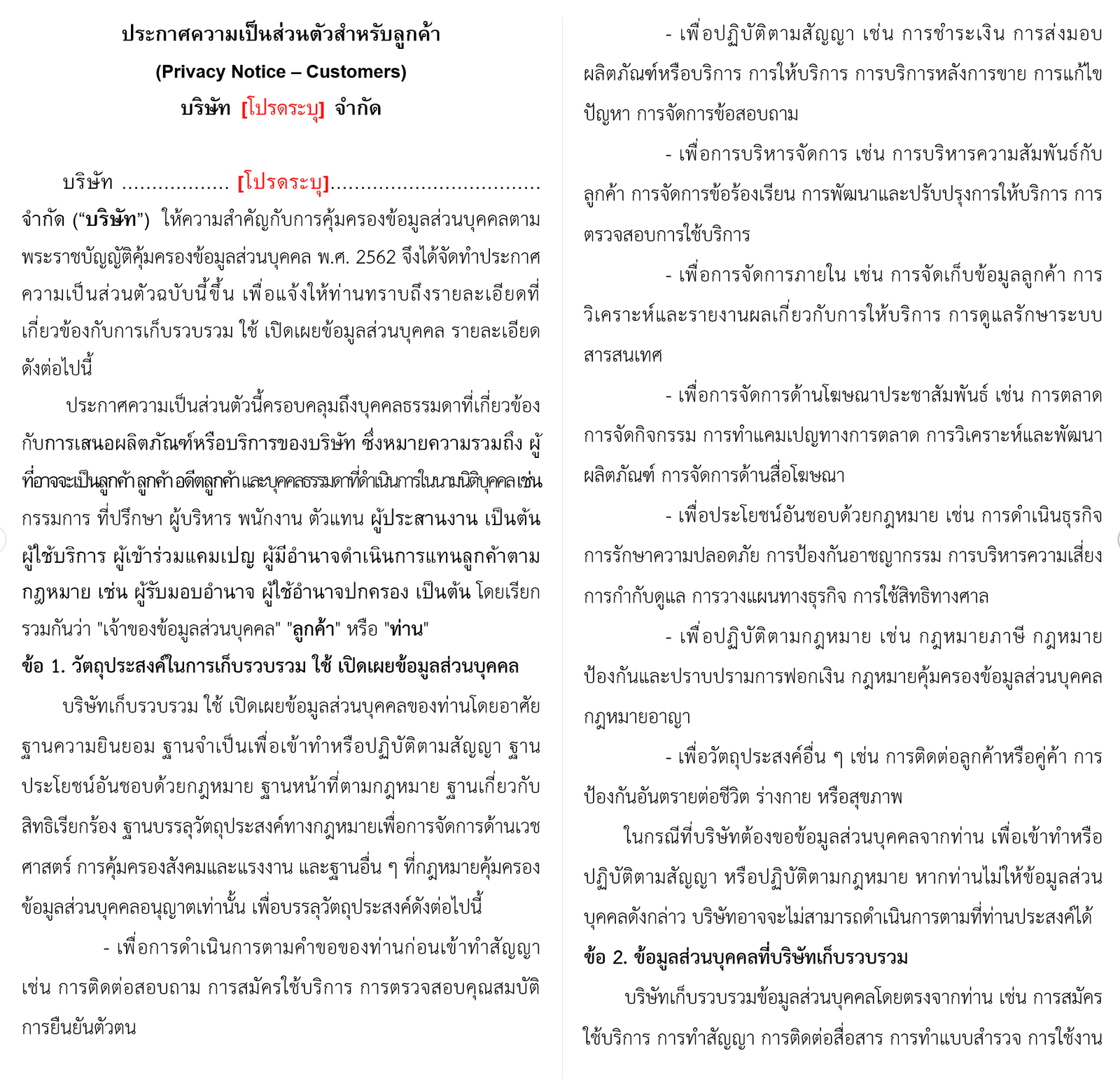 ประกาศความเป็นส่วนตัว - ลูกค้า