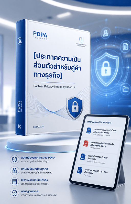 ประกาศความเป็นส่วนตัว - คู่ค้า
