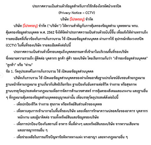 ประกาศความเป็นส่วนตัว - CCTV