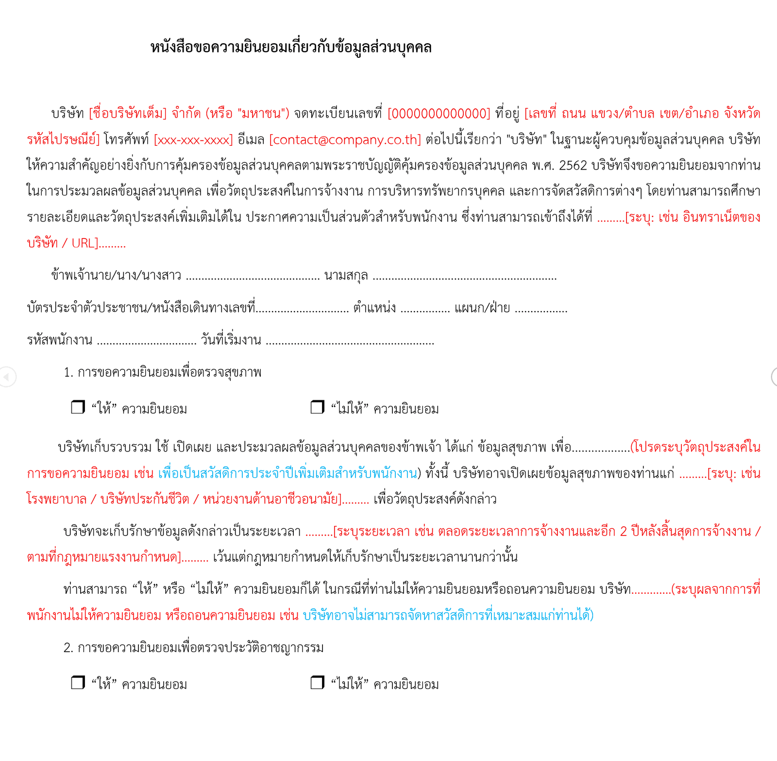 หนังสือขอความยินยอมข้อมูลส่วนบุคคลพนักงาน