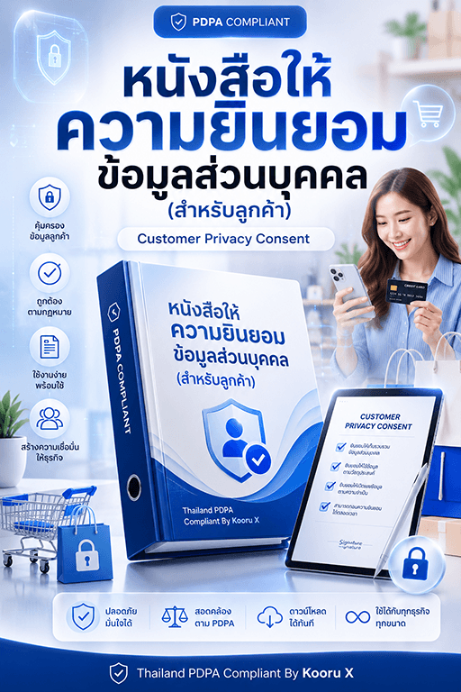 PDPA Consent Form สำหรับลูกค้า