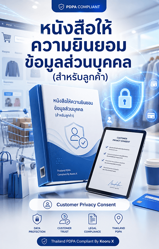 PDPA Consent Form สำหรับลูกค้า