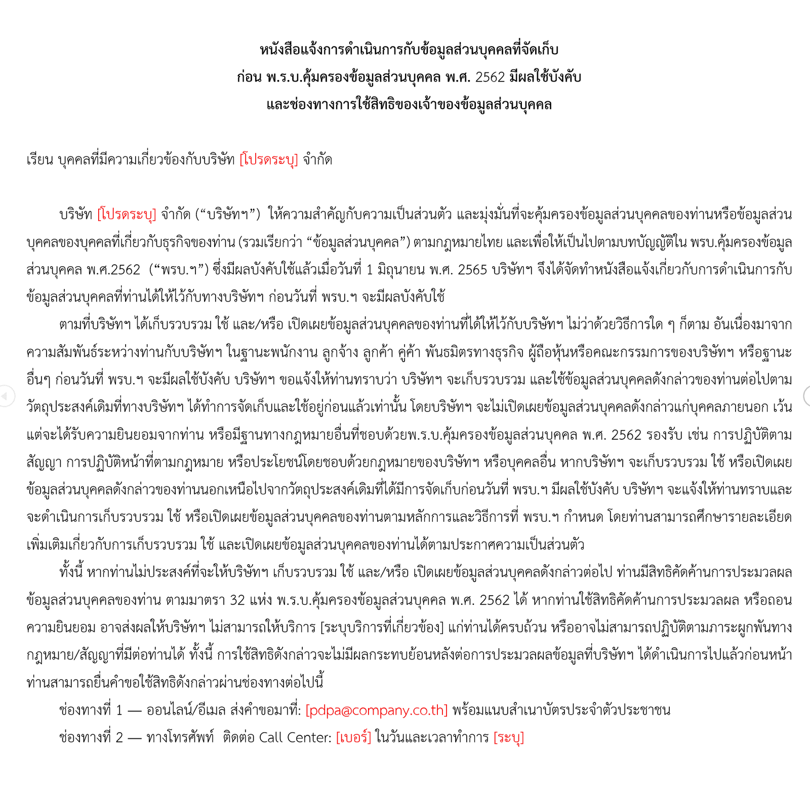 หนังสือแจ้งช่องทางและวิธีการถอนความยินยอม