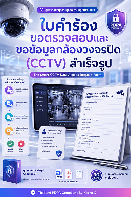 แบบคำร้องขอข้อมูล CCTV PDPA