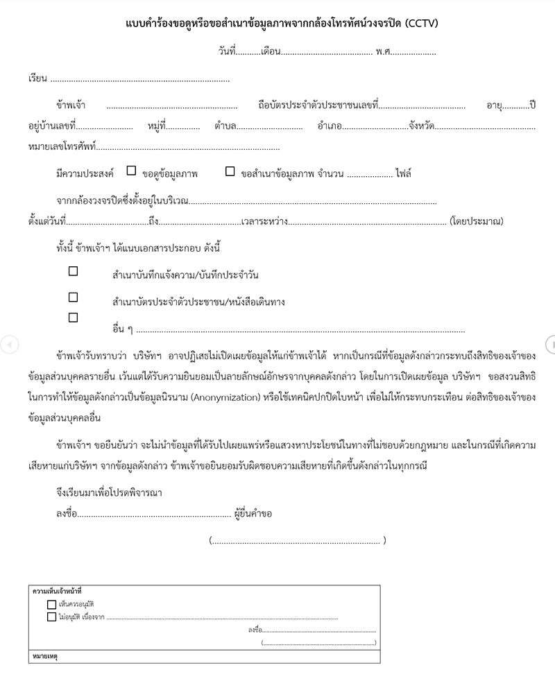 แบบคำร้องขอข้อมูล CCTV PDPA