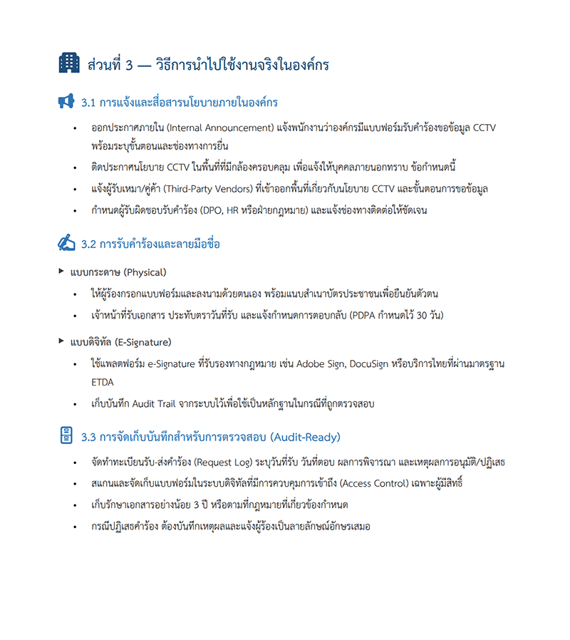 แบบคำร้องขอข้อมูล CCTV PDPA