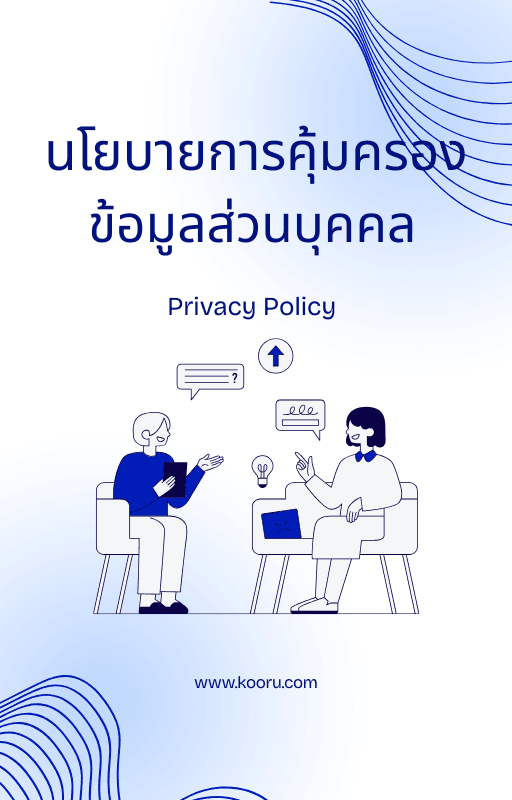 นโยบายคุ้มครองข้อมูลส่วนบุคคล